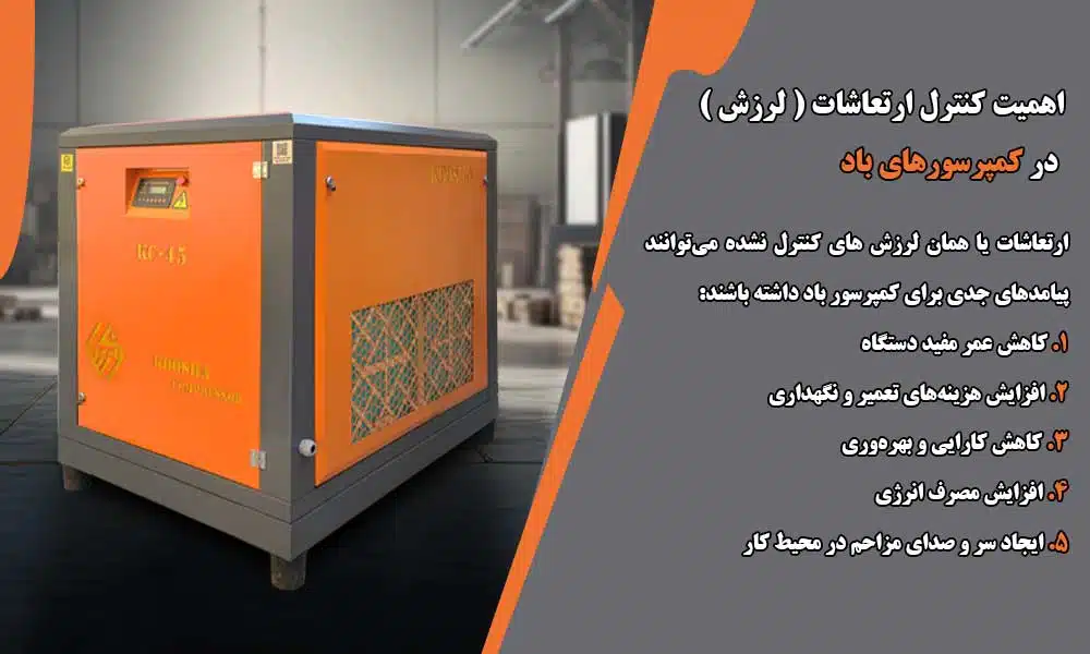 کنترل ارتعاشات (لرزش ) کمپرسور باد 