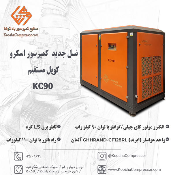 کمپرسور اسکرو کوپل مستقیم VSD دور متغیر 90 کیلووات با ظرفیت 12500 لیتری

