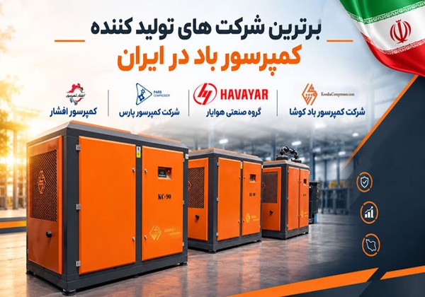 بهترین سازنده کمپرسور باد در ایران