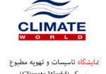 نمایشگاه تاسیسات و تهویه مطبوع مسکو (Climate World)