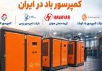 بهترین سازنده کمپرسور باد در ایران