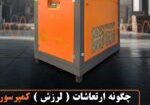 چگونه ارتعاشات کمپرسور باد را تشخیص دهیم و رفع کنیم