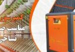 کمپرسور مناسب صنعت نساجی