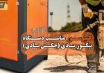 کمپرسور مناسب پیکور بادی-چکش بادی